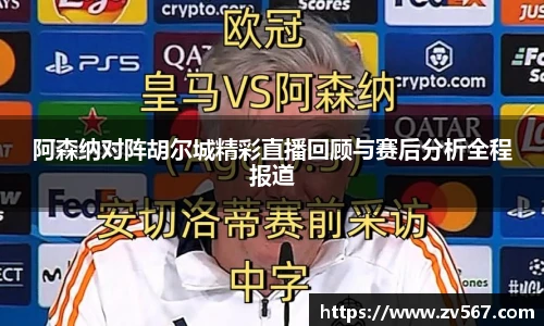 阿森纳对阵胡尔城精彩直播回顾与赛后分析全程报道