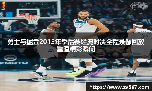 勇士与掘金2013年季后赛经典对决全程录像回放重温精彩瞬间